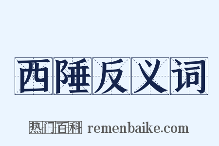 西陲反义词是什么意思的图片